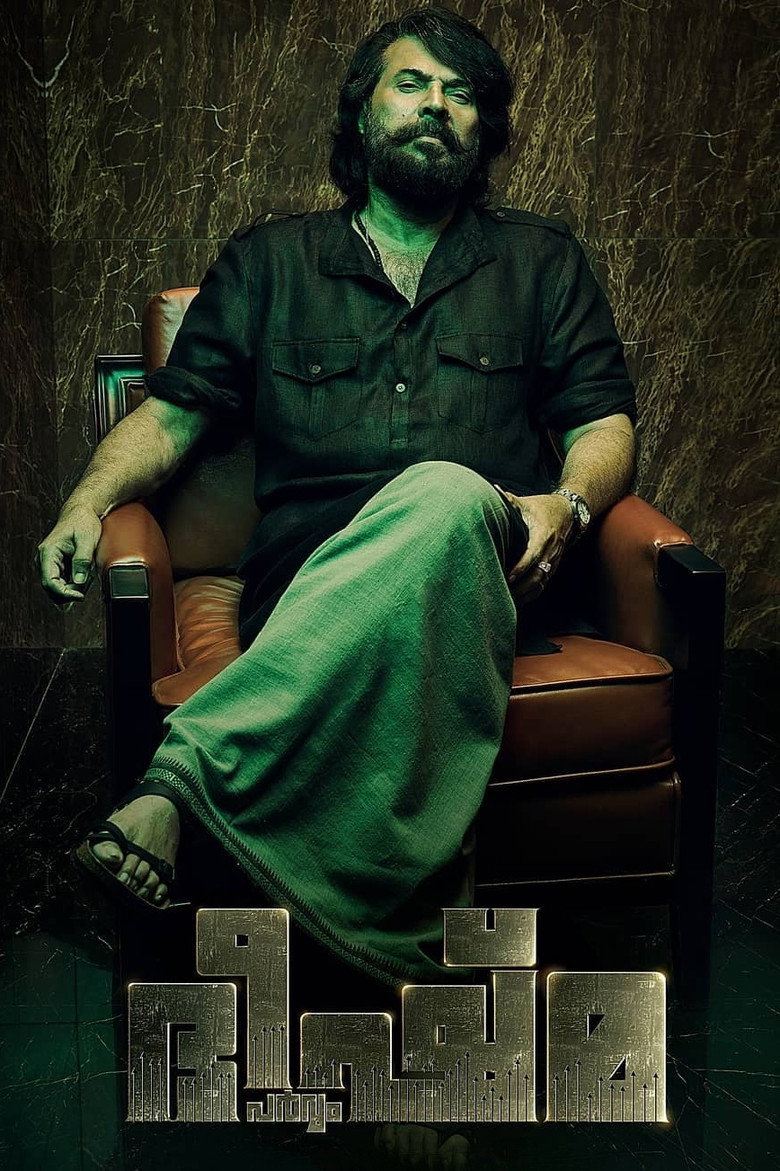 ഭീഷ്‍മ പര്‍വ്വം (2022) TMDB poster