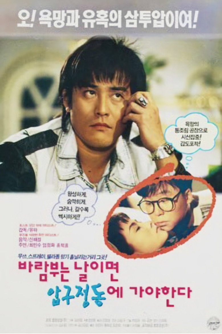 바람 부는 날이면 압구정동에 가야 한다 (1993) TMDB poster