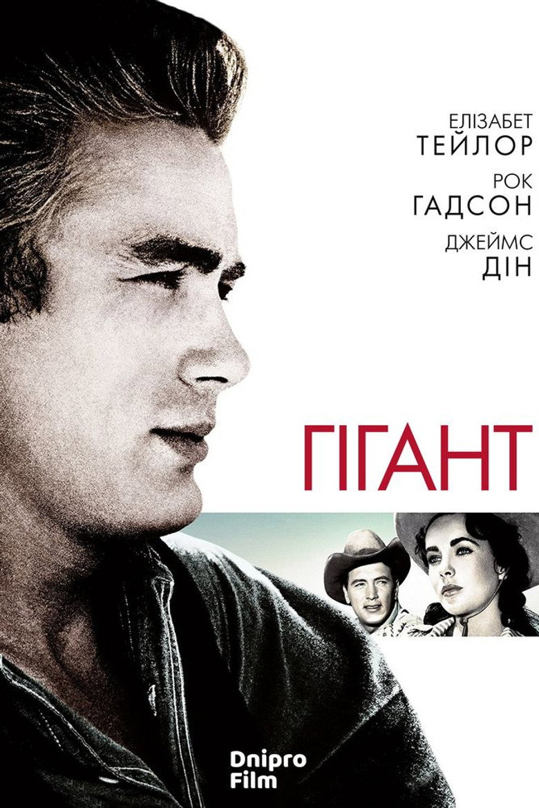 Гігант / Giant (1956) TMDB poster