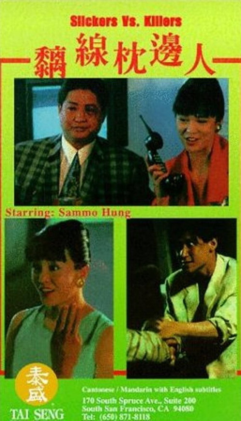 黐線枕邊人 (1991) TMDB poster