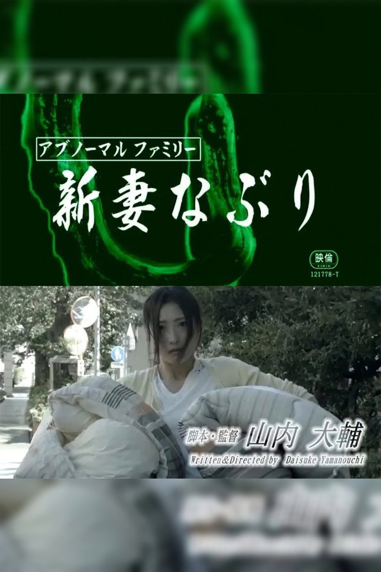 アブノーマルファミリー 新妻なぶり (2018) TMDB poster