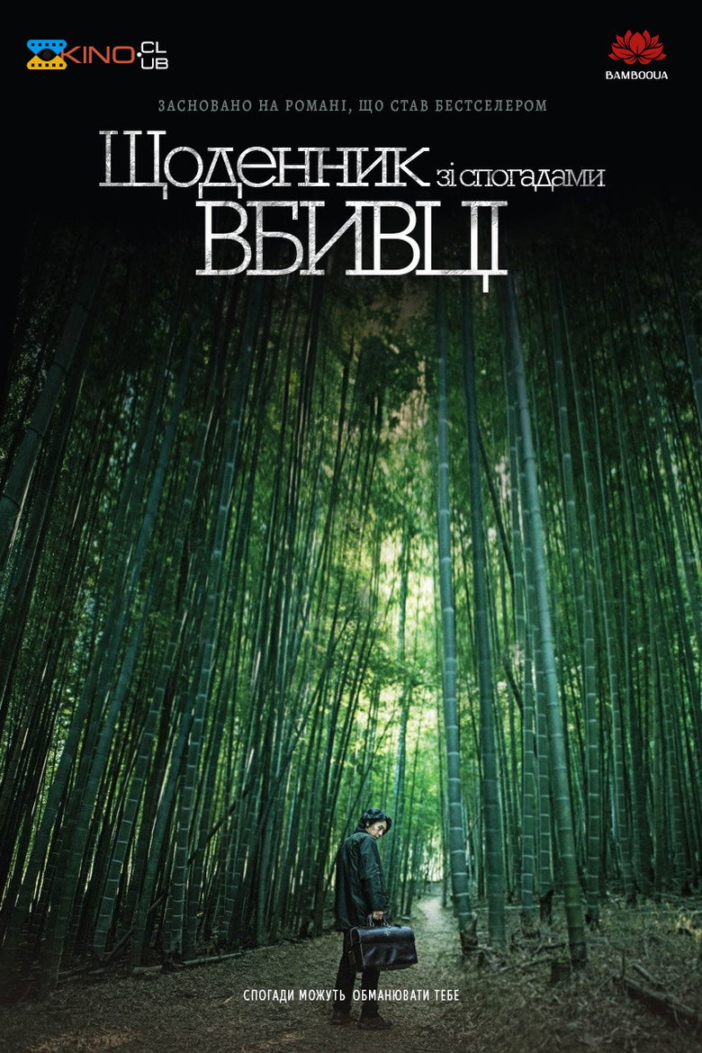 Щоденник зі спогадами вбивці / 살인자의 기억법 (2017) TMDB poster