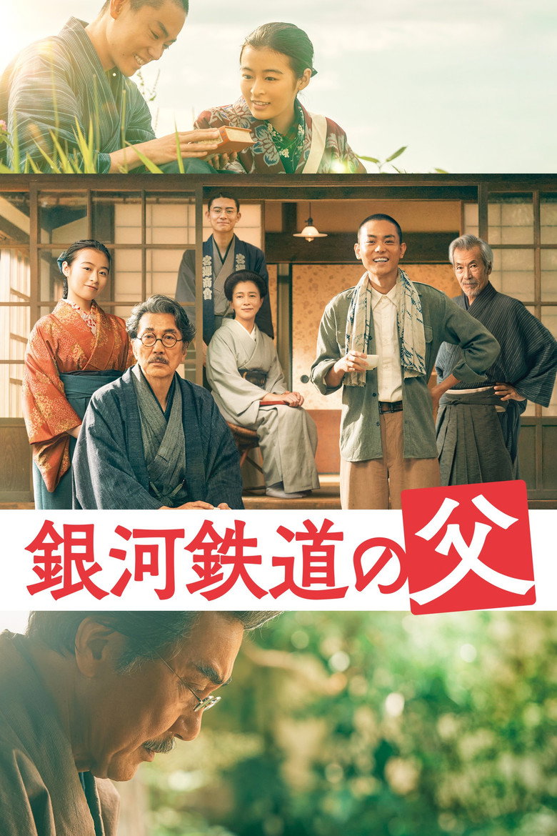 銀河鉄道の父 (2023) TMDB poster