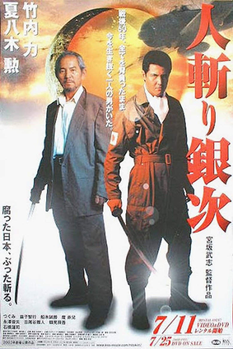 人斬り銀次 (2003) TMDB poster