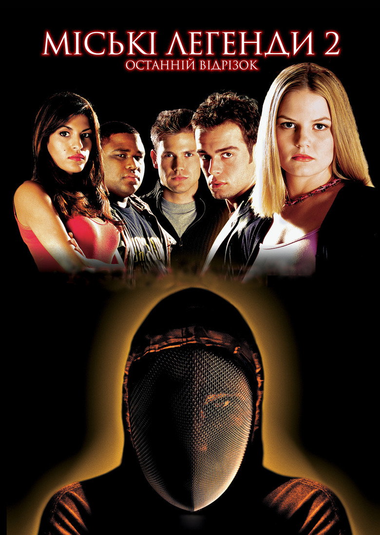 Міські легенди 2: Фінальний монтаж / Urban Legends: Final Cut (2000) TMDB poster