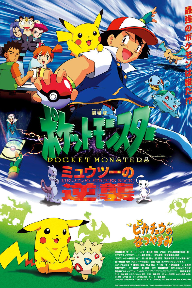 劇場版ポケットモンスター ミュウツーの逆襲 (1998) TMDB poster