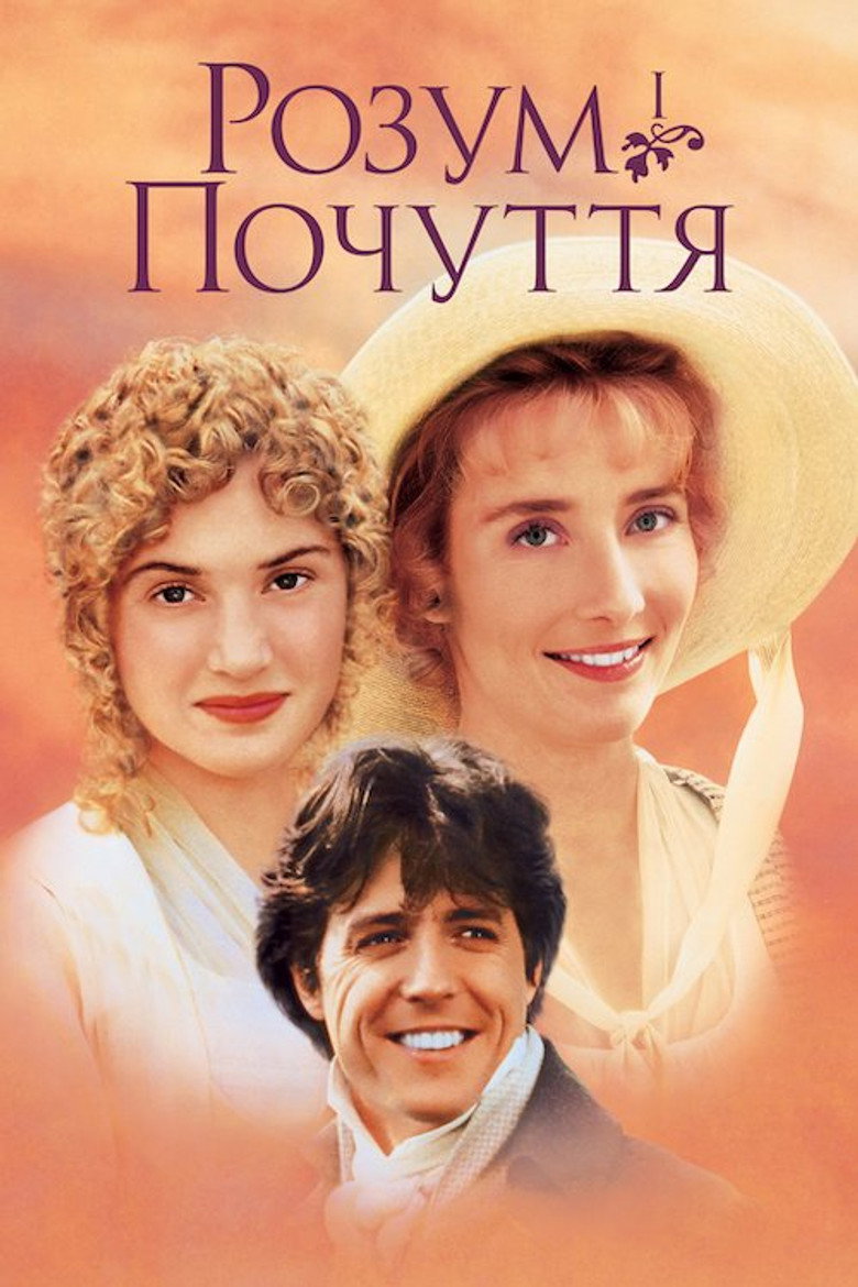 Розум і почуття / Sense and Sensibility (1995) TMDB poster