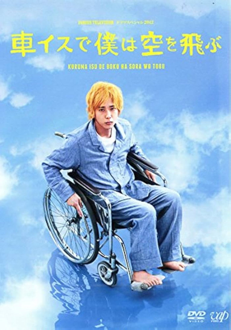 車イスで僕は空を飛ぶ (2012) TMDB poster