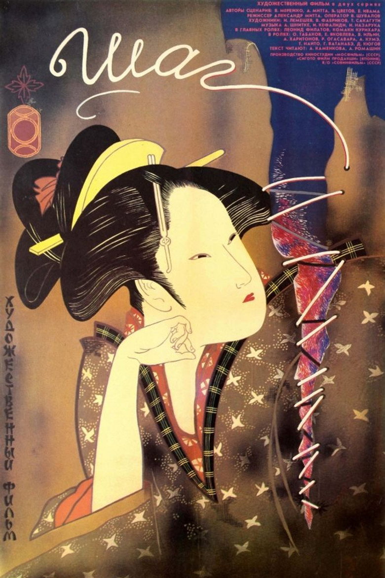 Шаг (1988) TMDB poster