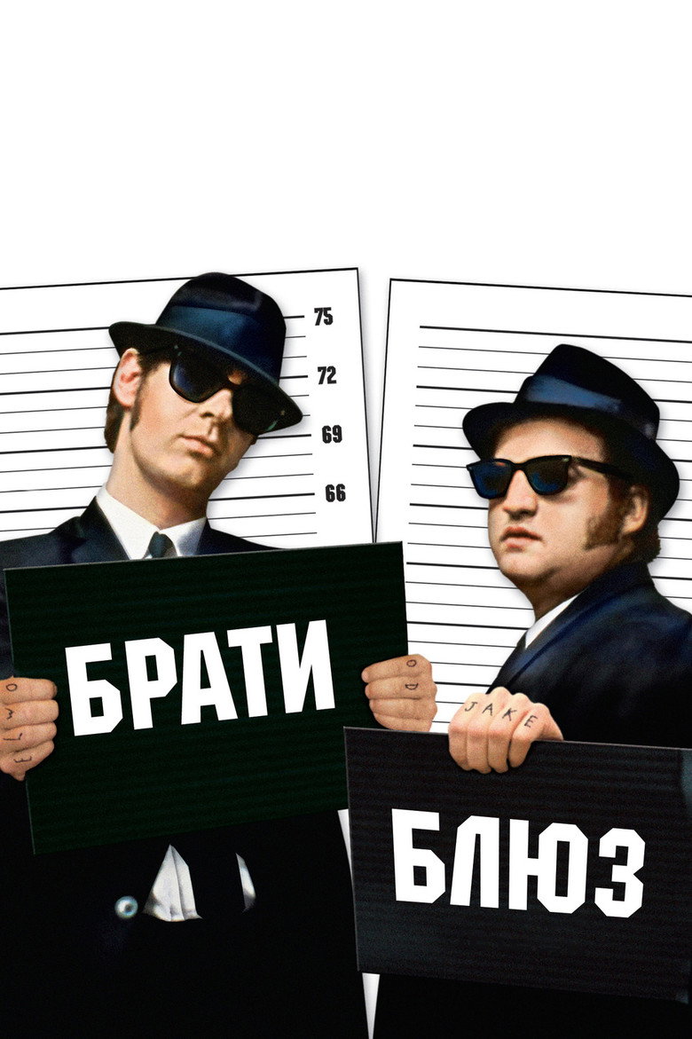 Брати Блюз / The Blues Brothers (1980) TMDB poster