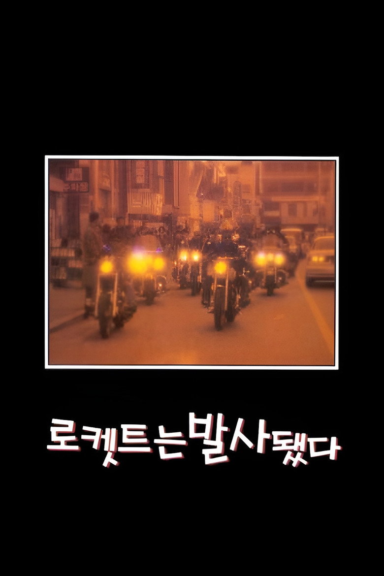 로켓트는 발사됐다 (1997) TMDB poster