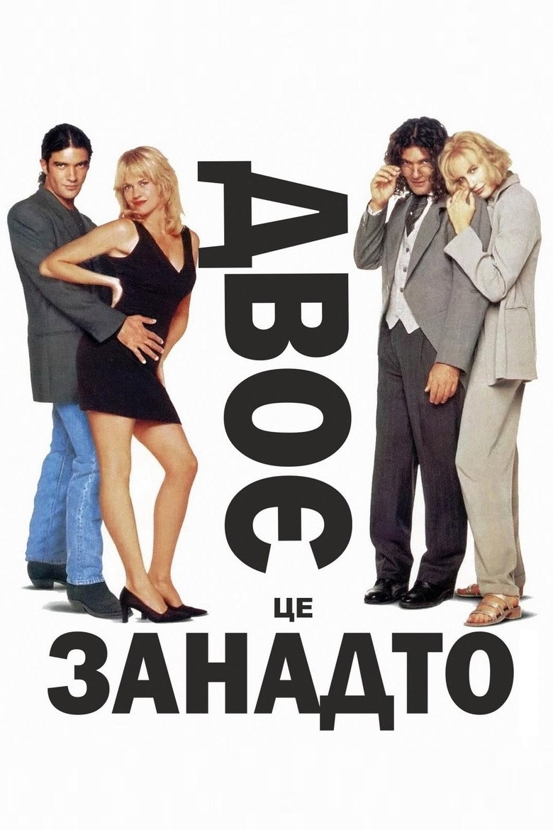 Двоє - це занадто / Two Much (1995) TMDB poster