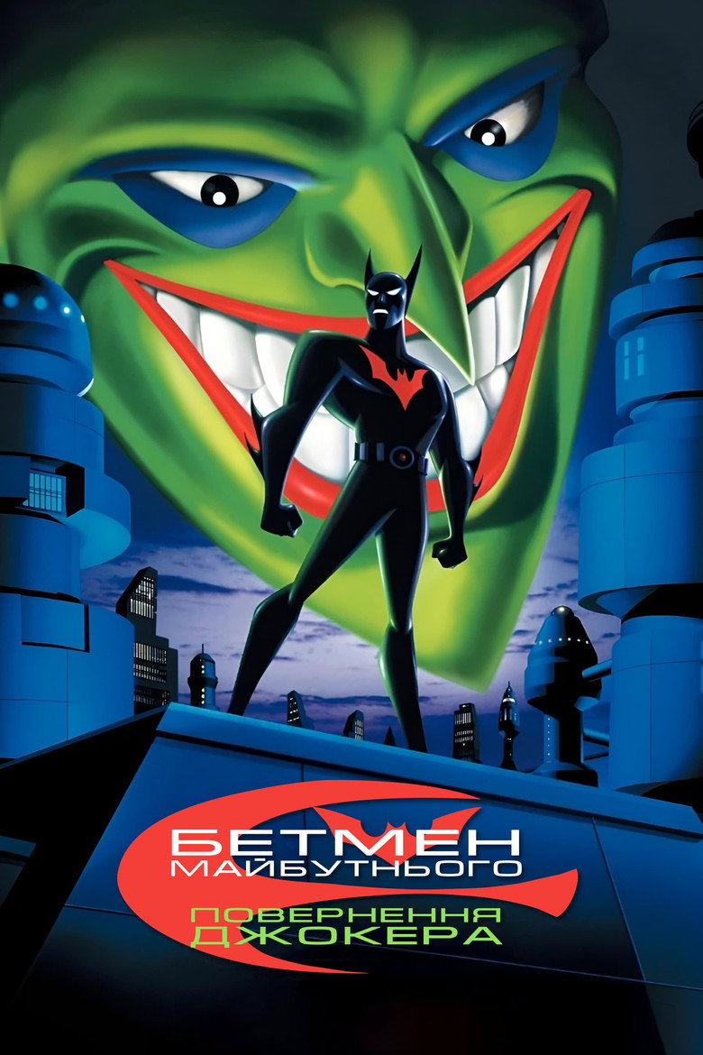 Бетмен майбутнього: Повернення Джокера / Batman Beyond: Return of the Joker (2000) TMDB poster