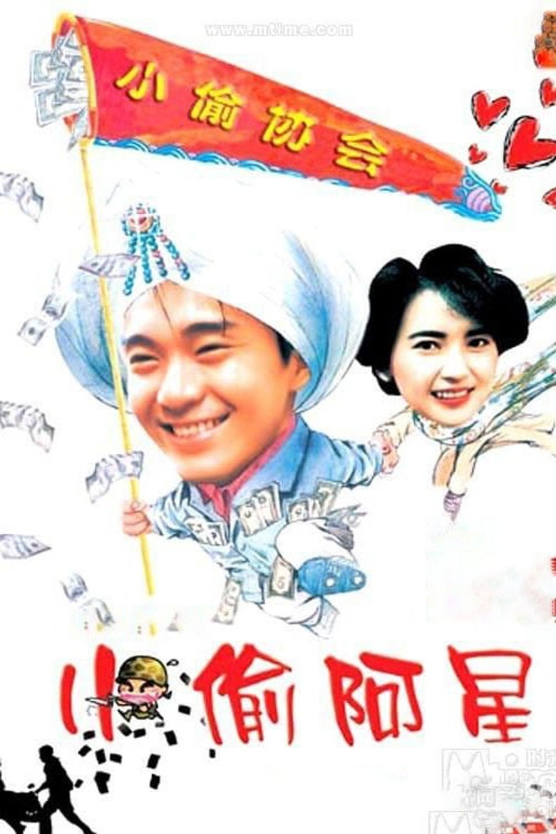 小偷阿星 (1990) TMDB poster