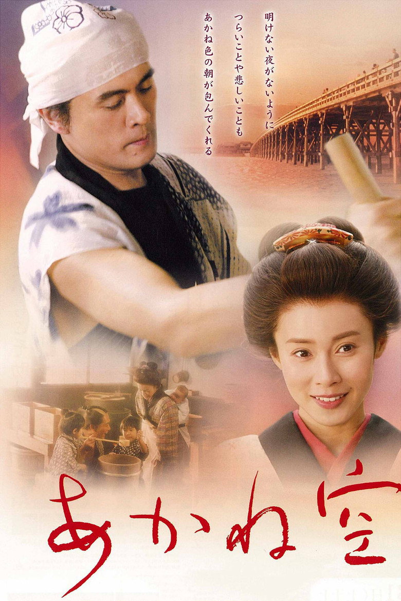 あかね空 (2007) TMDB poster