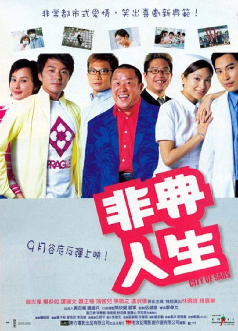 非典人生 (2003) TMDB poster