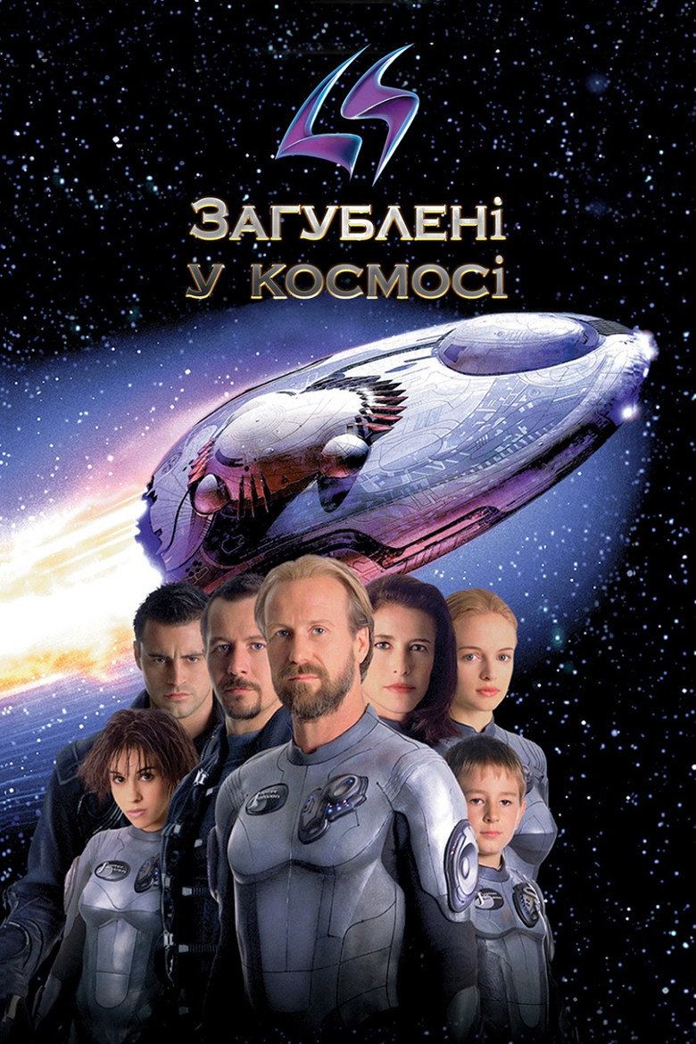 Загублені у космосі / Lost in Space (1998) TMDB poster