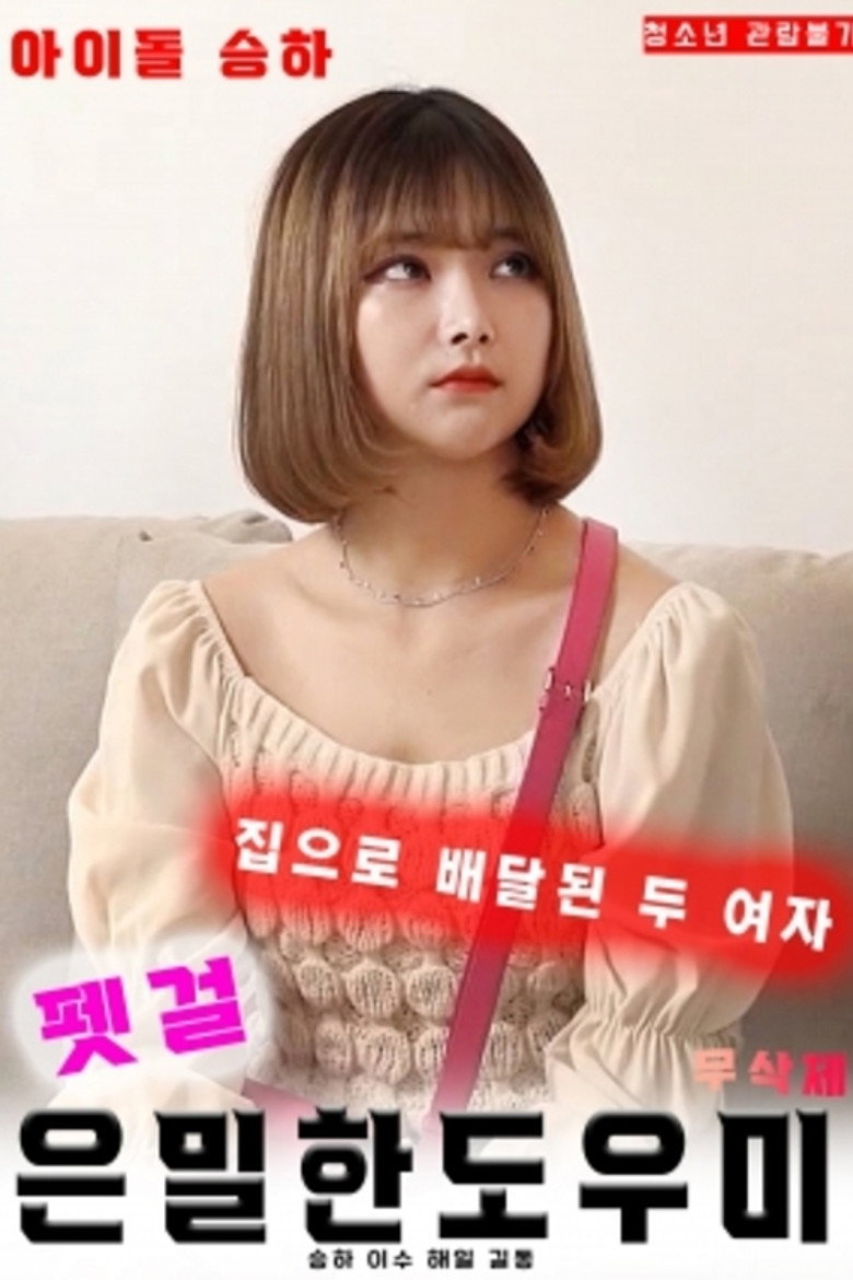 펫걸 : 은밀한 도우미 (2020) TMDB poster