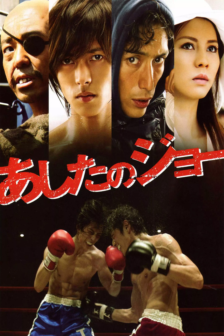 あしたのジョー (2011) TMDB poster