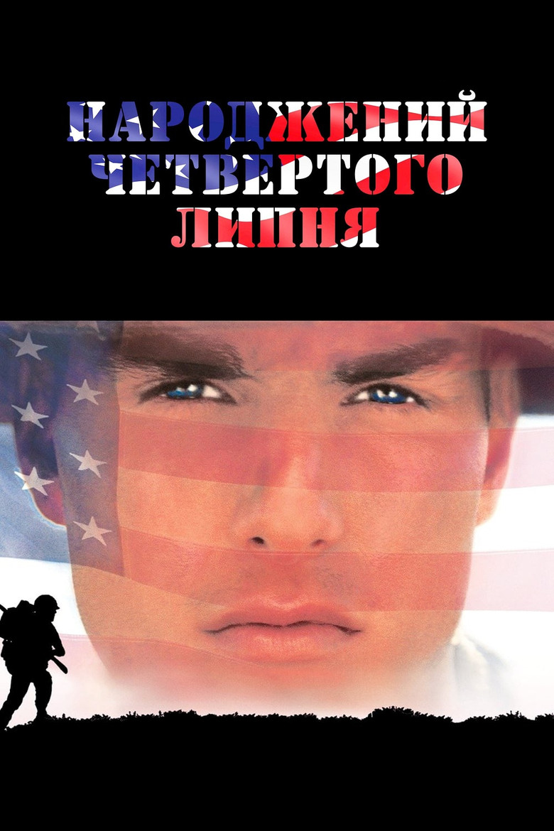 Народжений четвертого липня / Born on the Fourth of July (1989) TMDB poster