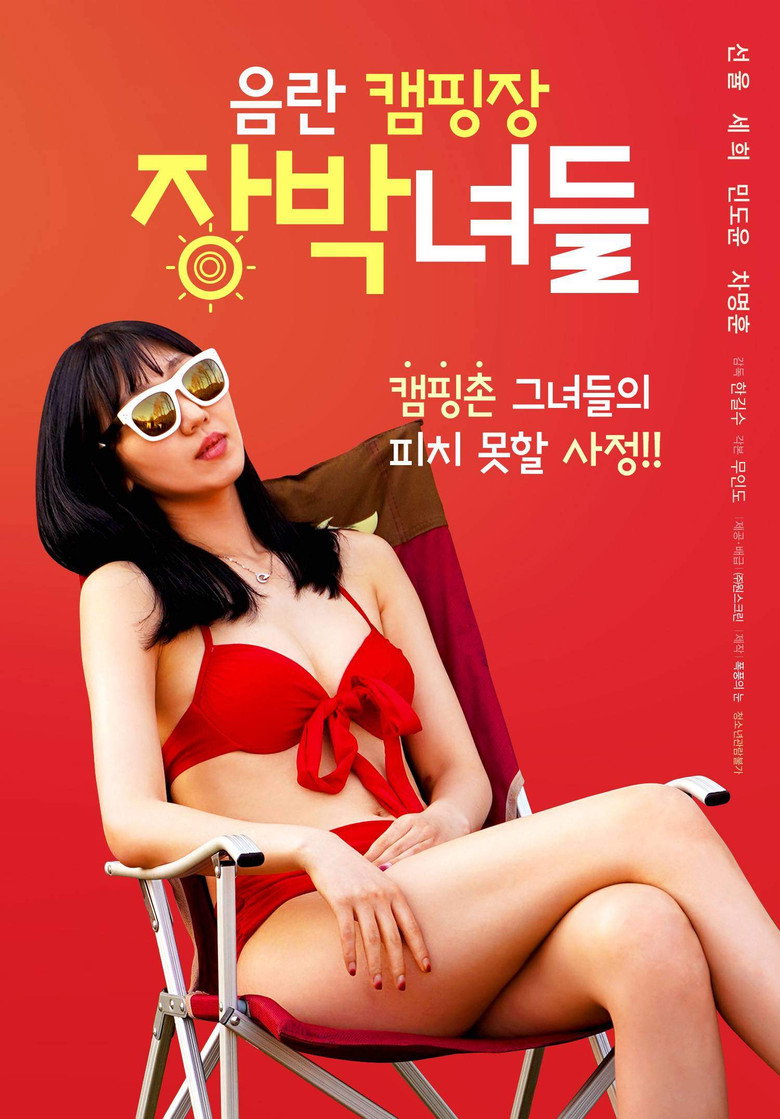 음란캠핑장 장박녀들 (2022) TMDB poster