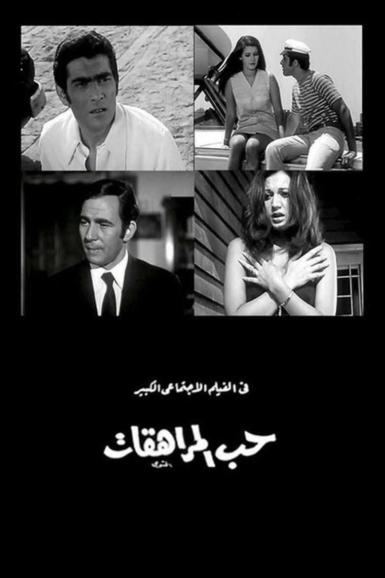 حب المراهقات (1970) TMDB poster