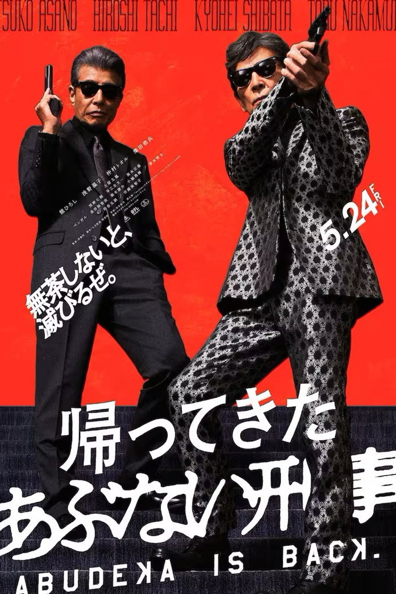 帰ってきた あぶない刑事 (2024) TMDB poster