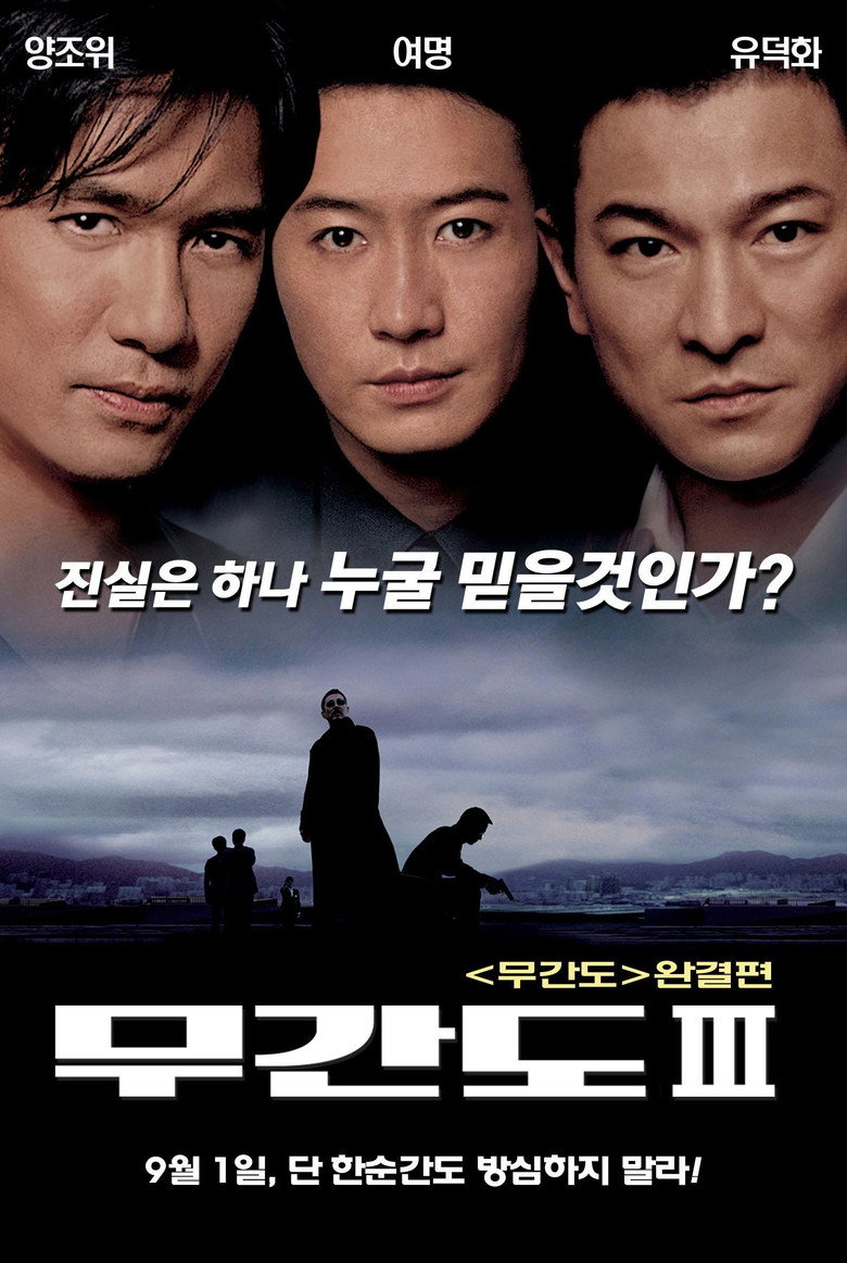 Подвійна рокіровка 3 / 無間道III: 終極無間 (2003) TMDB poster