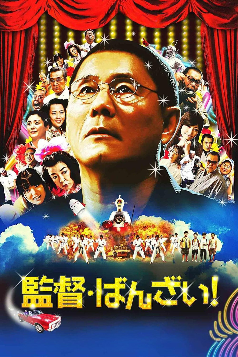 Банзай, режисер! / ばんざい! / 監督・ばんざい! (2007) TMDB poster