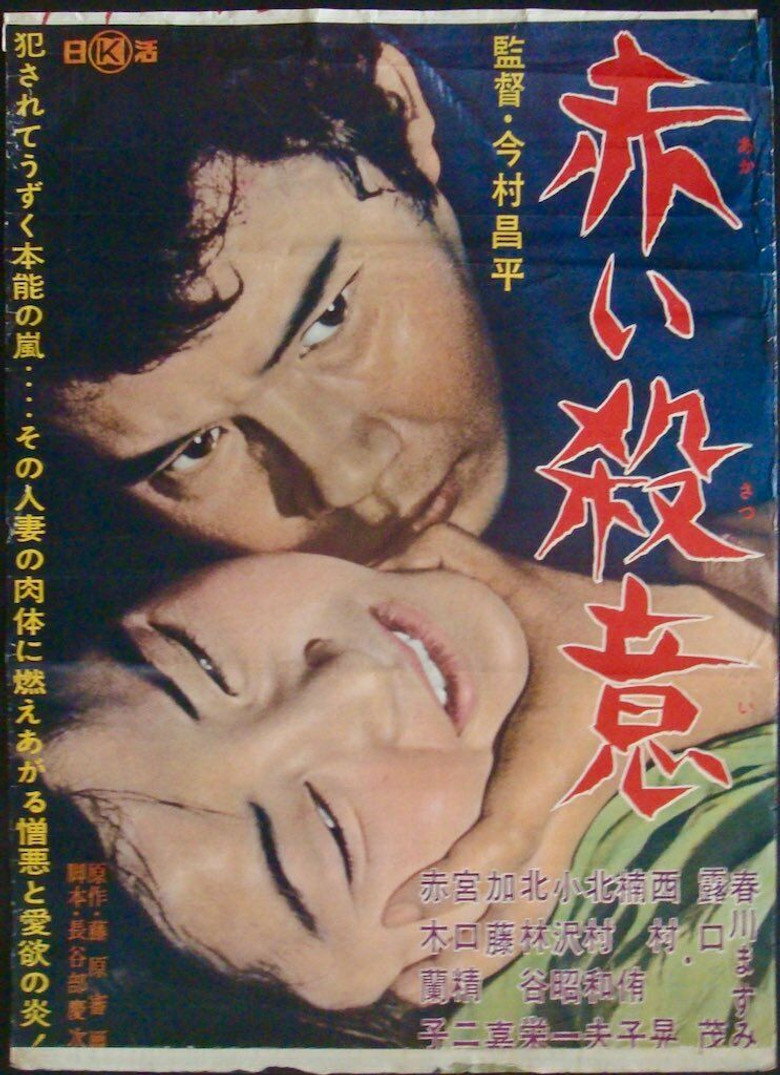 赤い殺意 (1964) TMDB poster