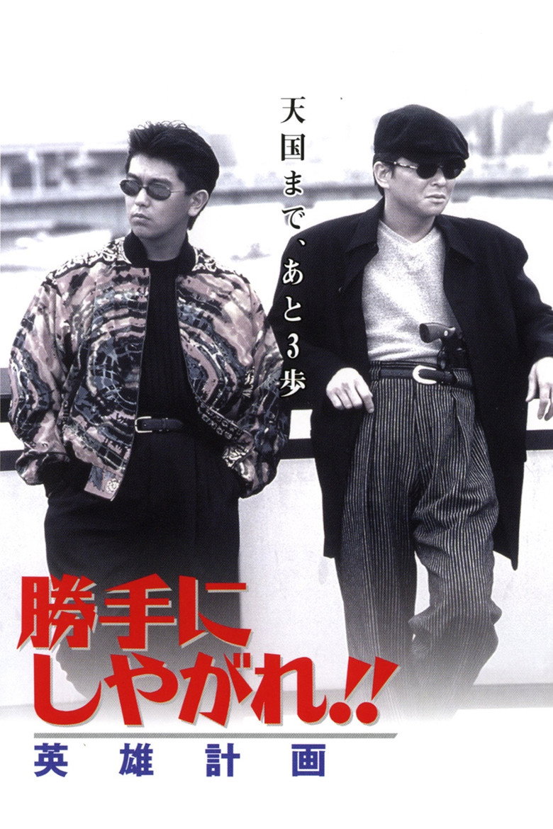 勝手にしやがれ！！　英雄計画 (1996) TMDB poster