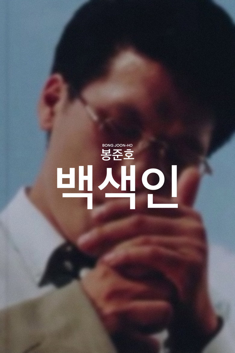 백색인 (1994) TMDB poster