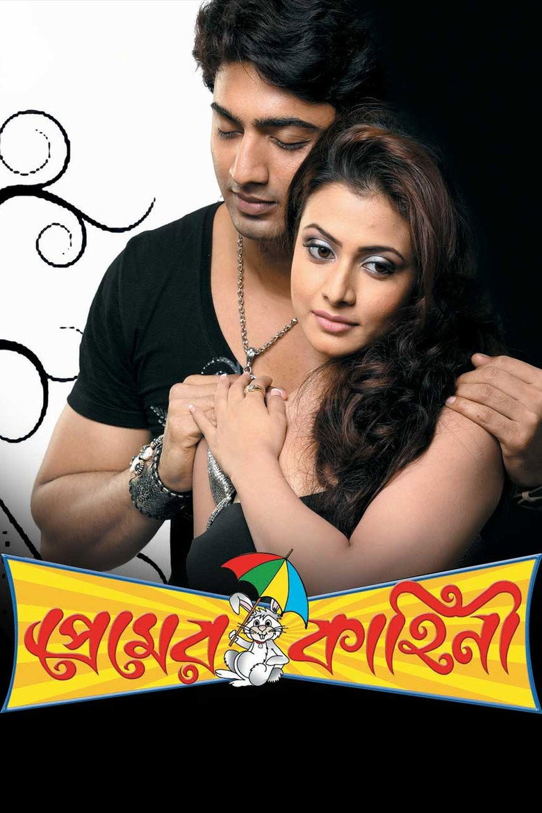 প্রেমের কাহিনী (2008) TMDB poster
