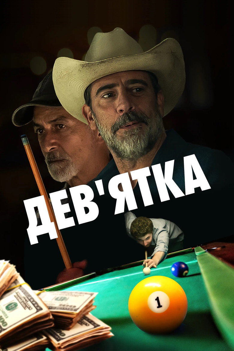 Дев'ятка / Walkaway Joe (2020) TMDB poster