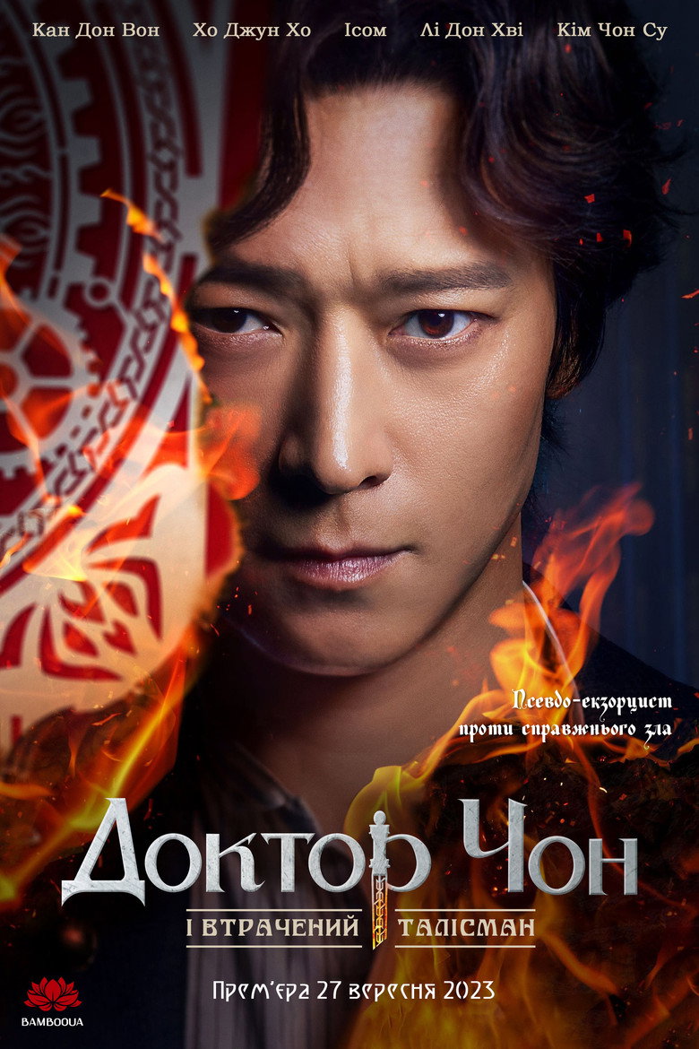 천박사 퇴마 연구소: 설경의 비밀 (2023) TMDB poster