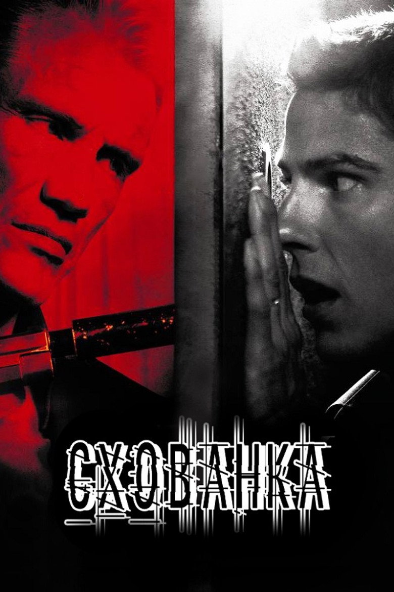 Схованка / Stash House (2012) TMDB poster