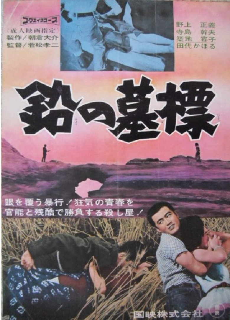 鉛の墓標 (1964) TMDB poster