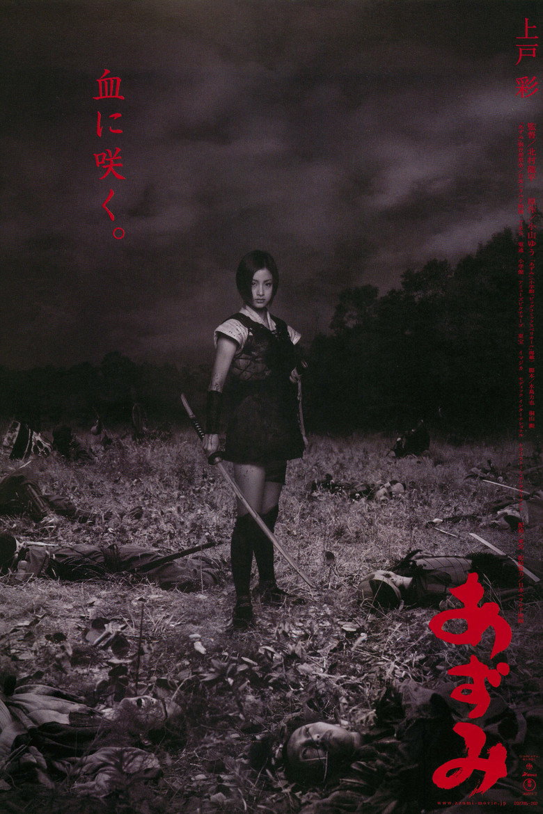 あずみ (2003) TMDB poster