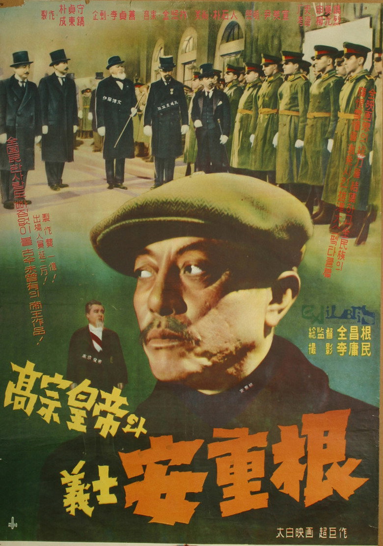고종황제와 의사 안중근 (1959) TMDB poster