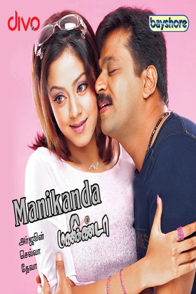 மணிகண்டா (2007) TMDB poster