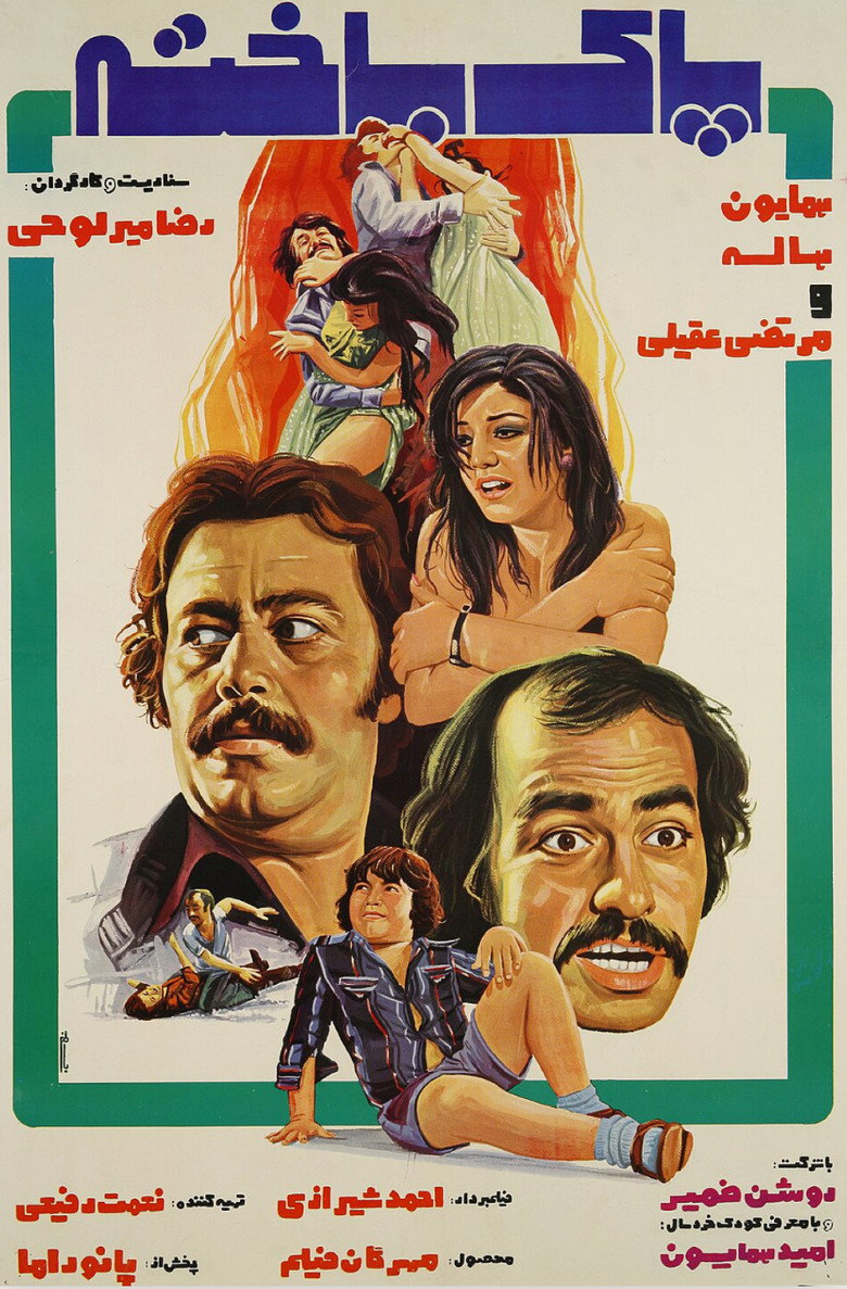 پاک‌باخته (1976) TMDB poster