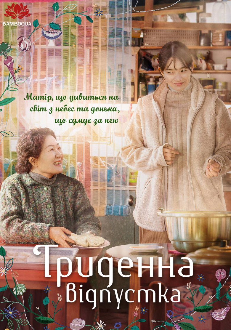 3일의 휴가 (2023) TMDB poster