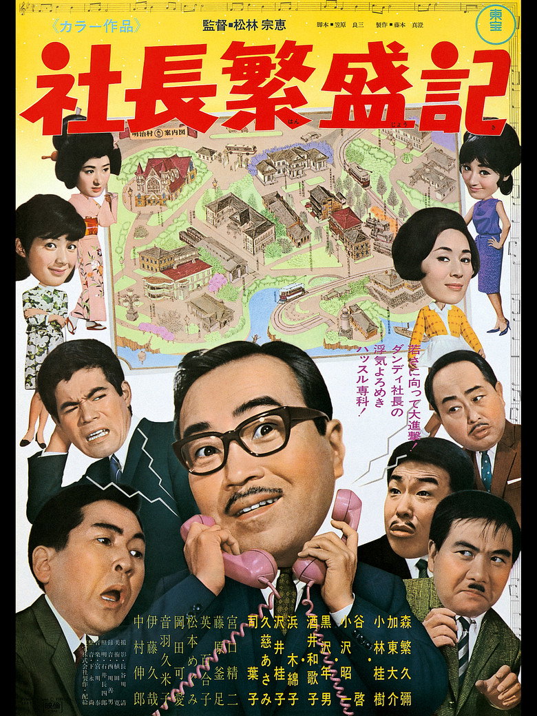 社長繁盛記 (1968) TMDB poster