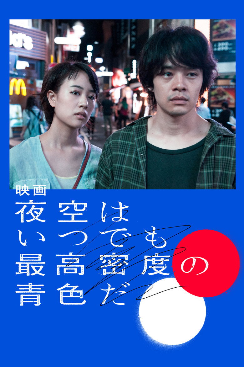夜空はいつでも最高密度の青色だ (2017) TMDB poster