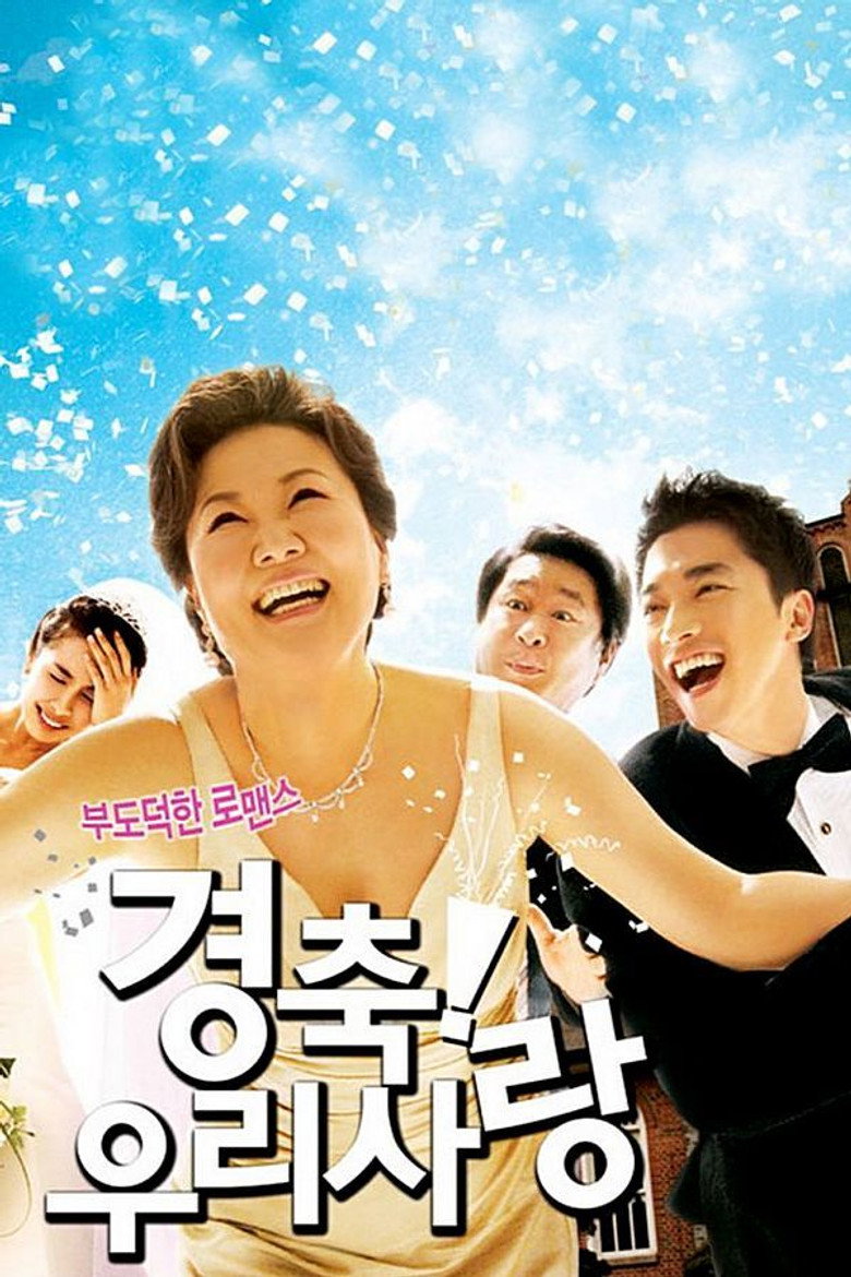 경축! 우리사랑 (2008) TMDB poster