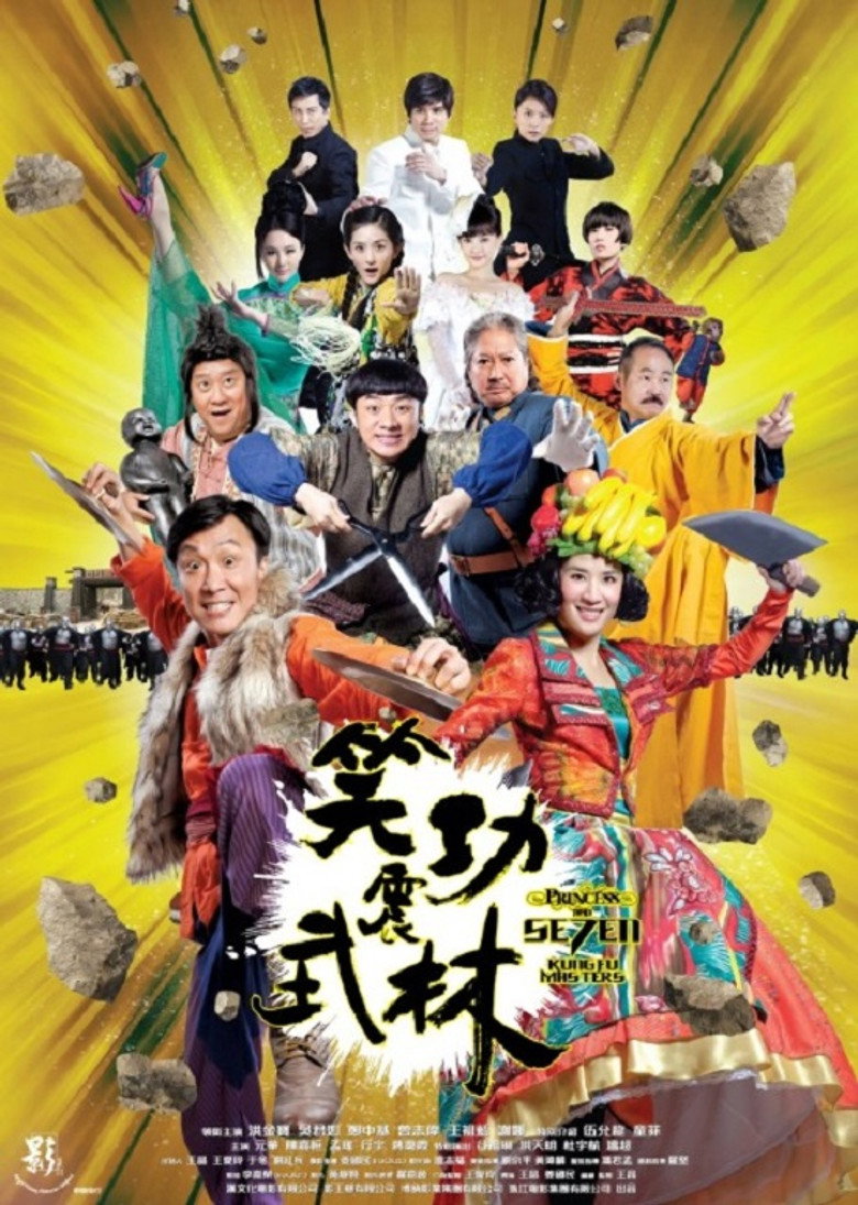 笑功震武林 (2013) TMDB poster