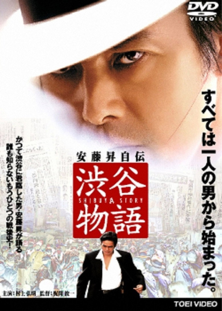渋谷物語 (2005) TMDB poster