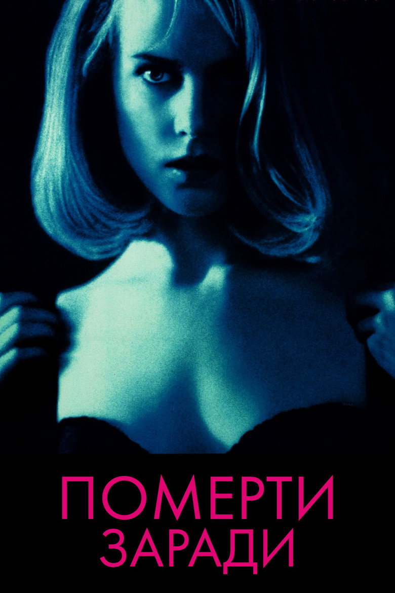 Померти заради / To Die For (1995) TMDB poster