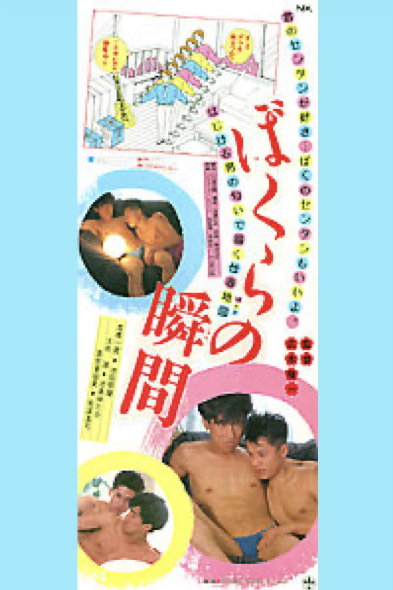 ぼくらの瞬間 (1985) TMDB poster