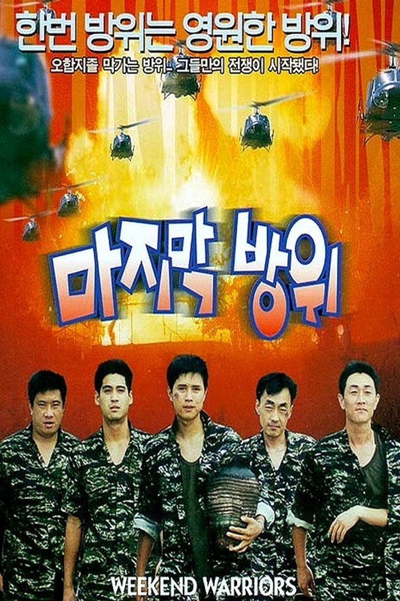 마지막 방위 (1997) TMDB poster